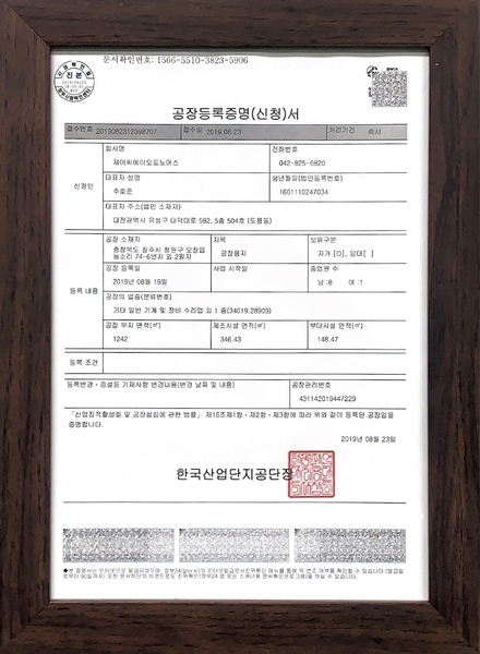 공장등록증명서