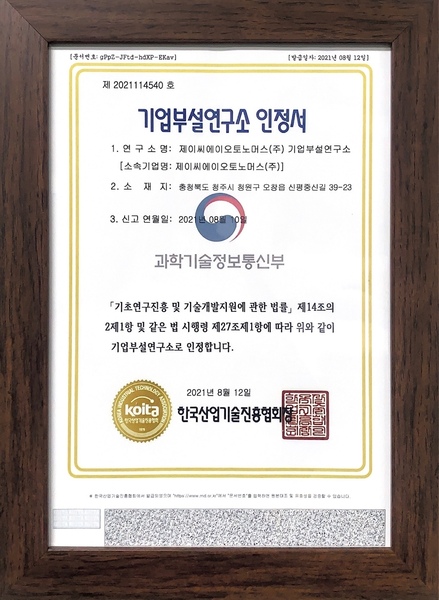 기업부설연구소 인정서